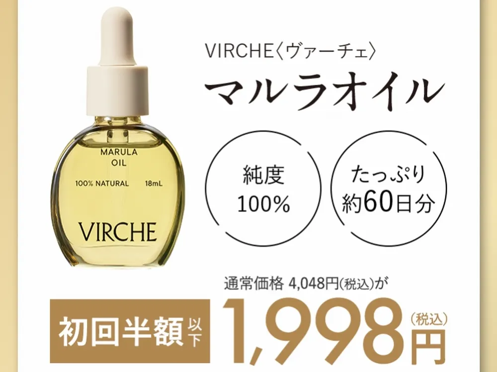 VIRCHE（ヴァーチェ）マルラオイルの定期コース