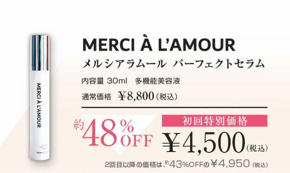 メルシアラムールの定期コース