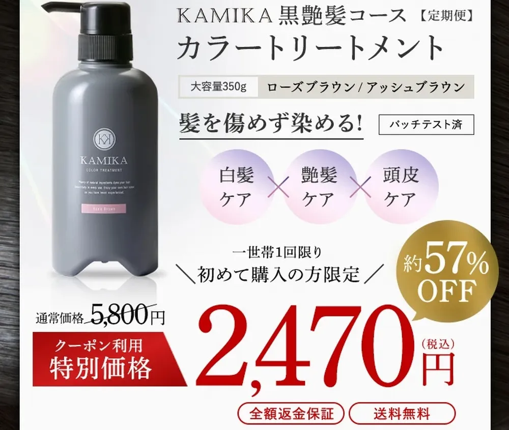 KAMIKA（カミカ）白髪染めカラートリートメント黒艶髪コース（定期便）価格