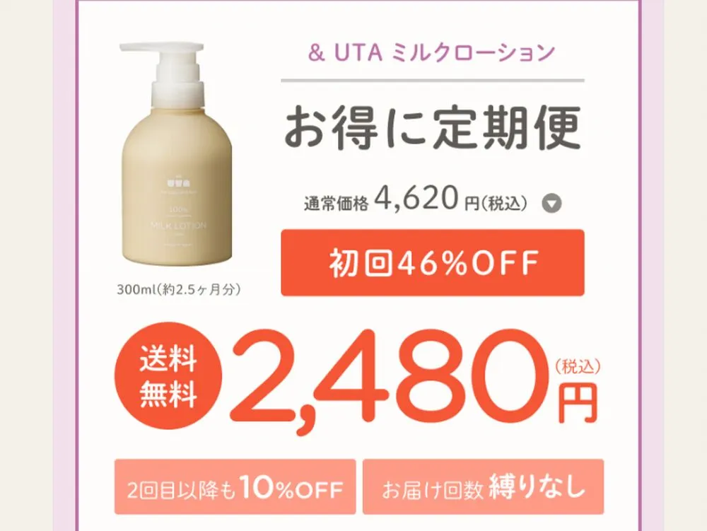 アンドウタ ミルクローションの定期便