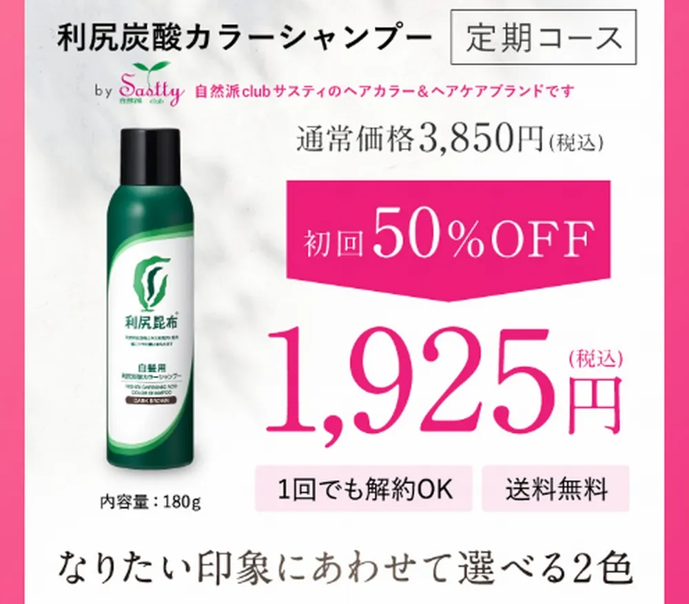利尻炭酸カラーシャンプーの定期コース