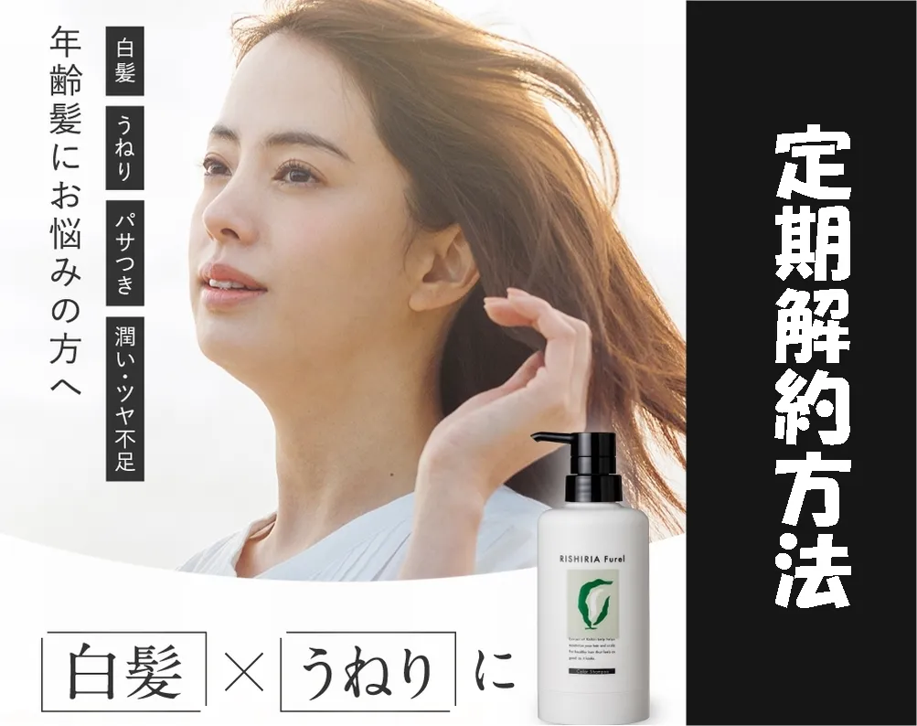 リシリアフレルカラーシャンプーの解約方法