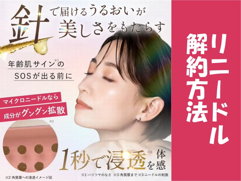 リニードル定期コースの解約