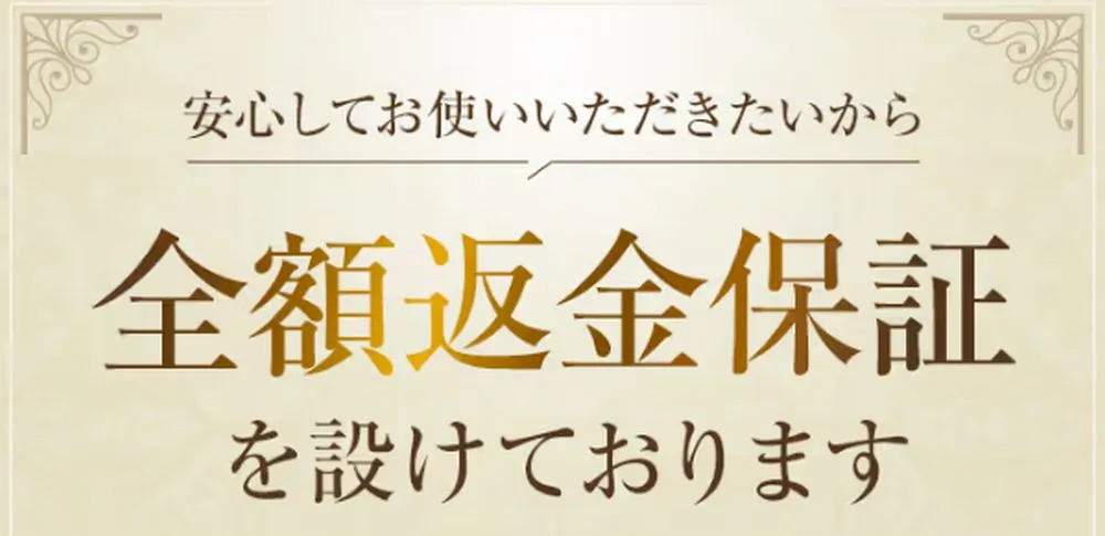 全額返金保証付き